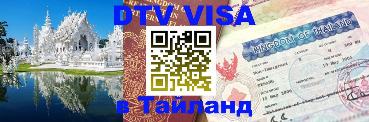 Стоимость и условия DTV визы — оформление в Таиланд под ключ - Вадуц 05.10.2025 Стоимость и условия DTV визы — оформление в Таиланд под ключ - Вадуц 04.10.2025