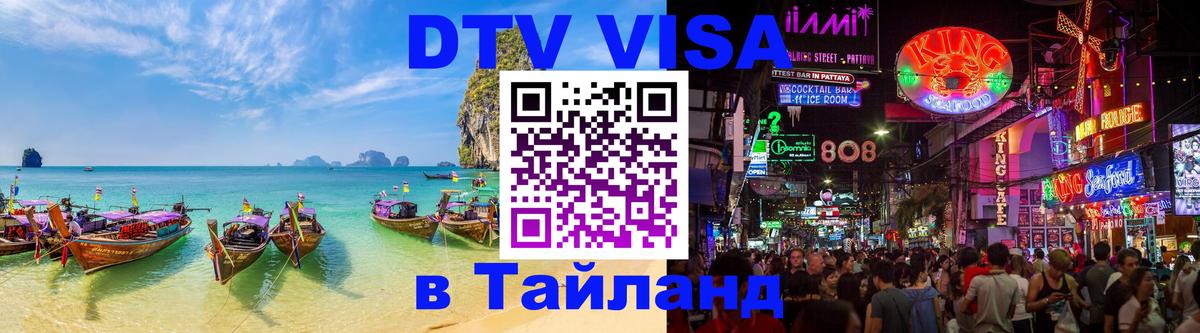 DTV Visa Тайланд купить Вадуц 