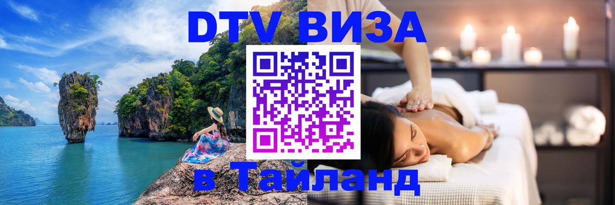 DTV Visa Тайланд купить Вадуц 